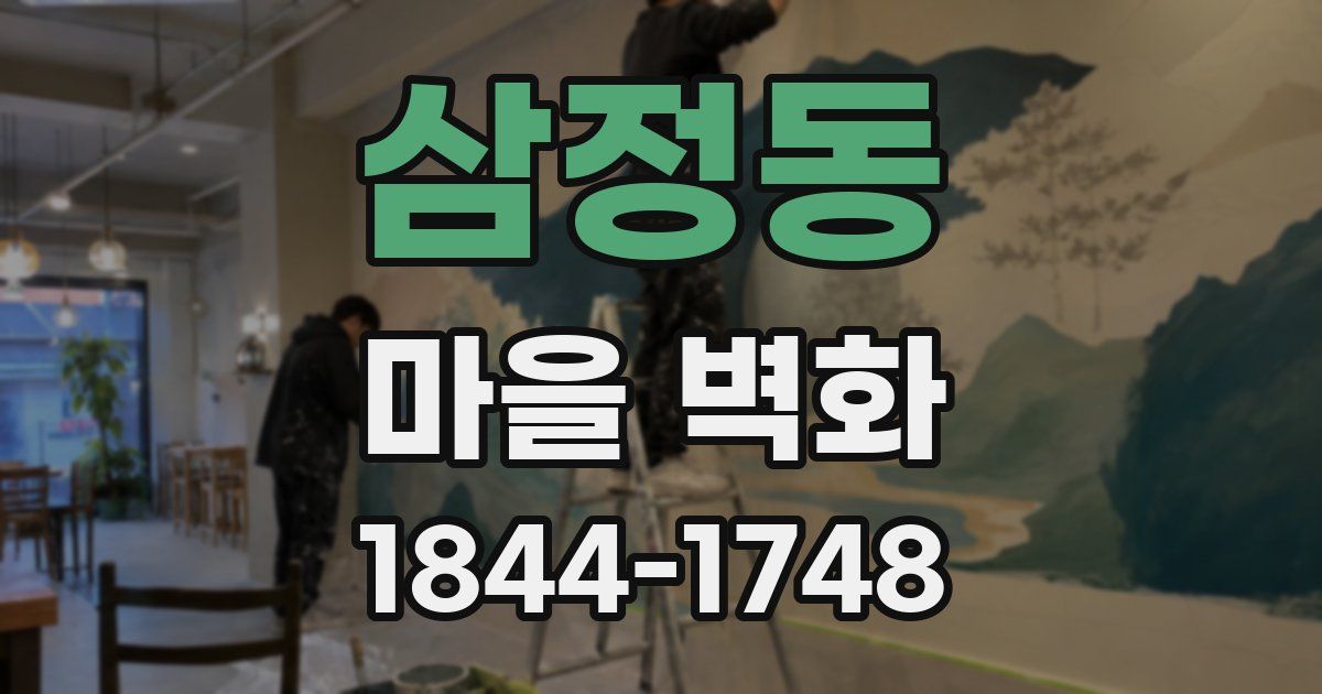 삼정동 마을 벽화