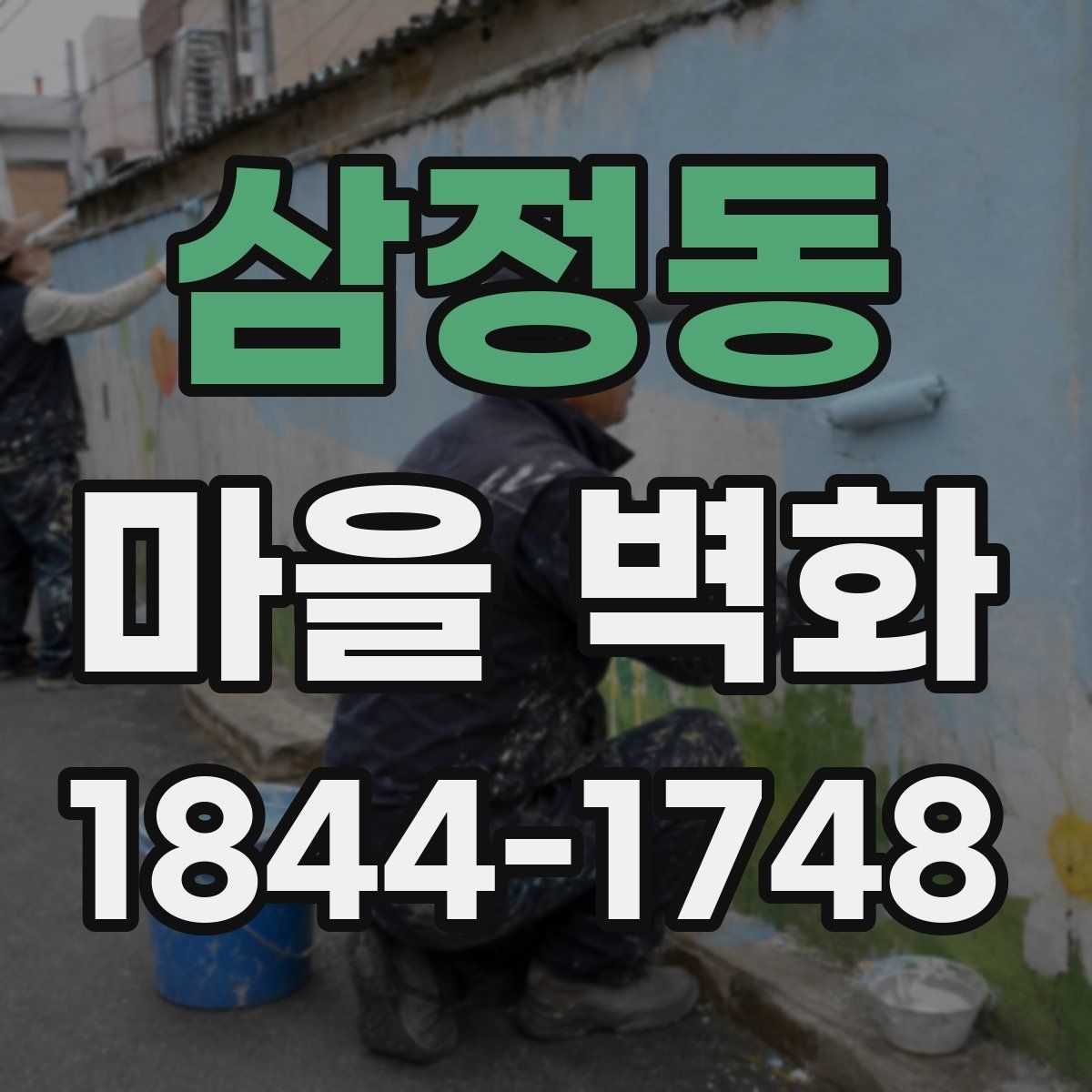 삼정동 마을 벽화
