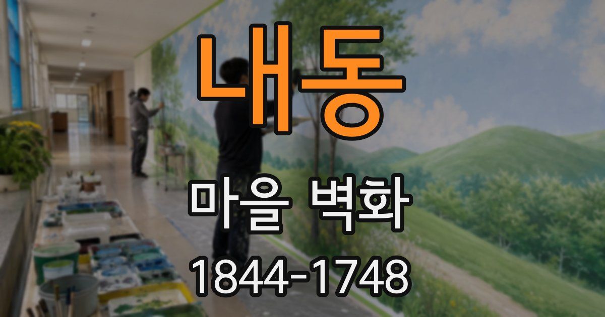 내동 마을 벽화