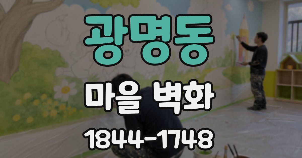 광명동 마을 벽화
