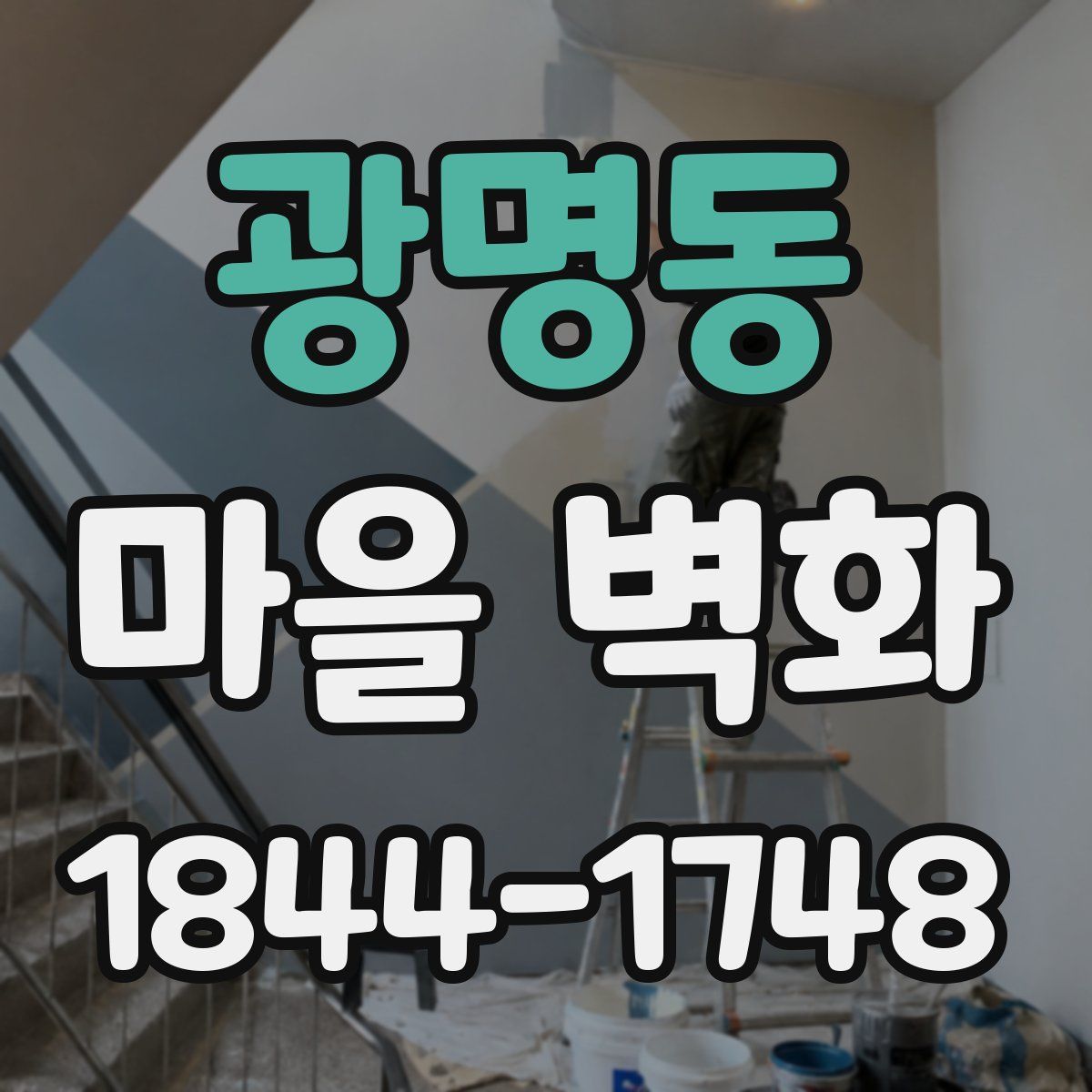 광명동 마을 벽화
