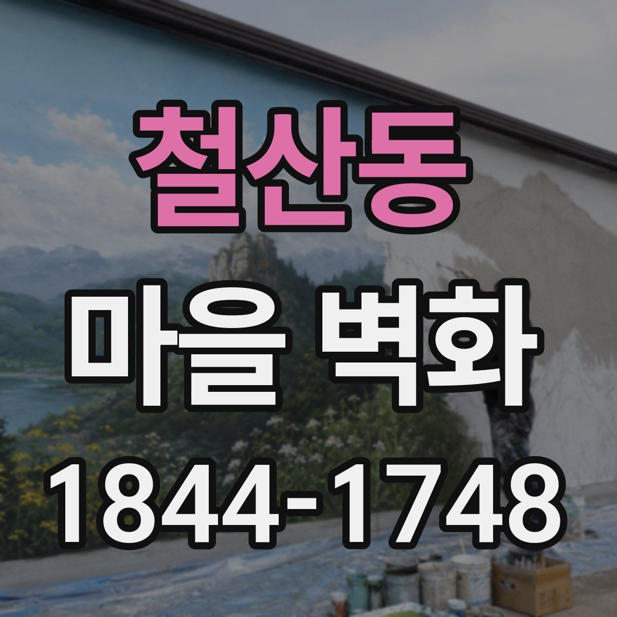 철산동 마을 벽화