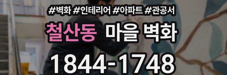 철산동 마을 벽화