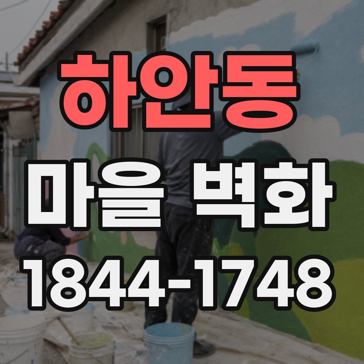 하안동 마을 벽화