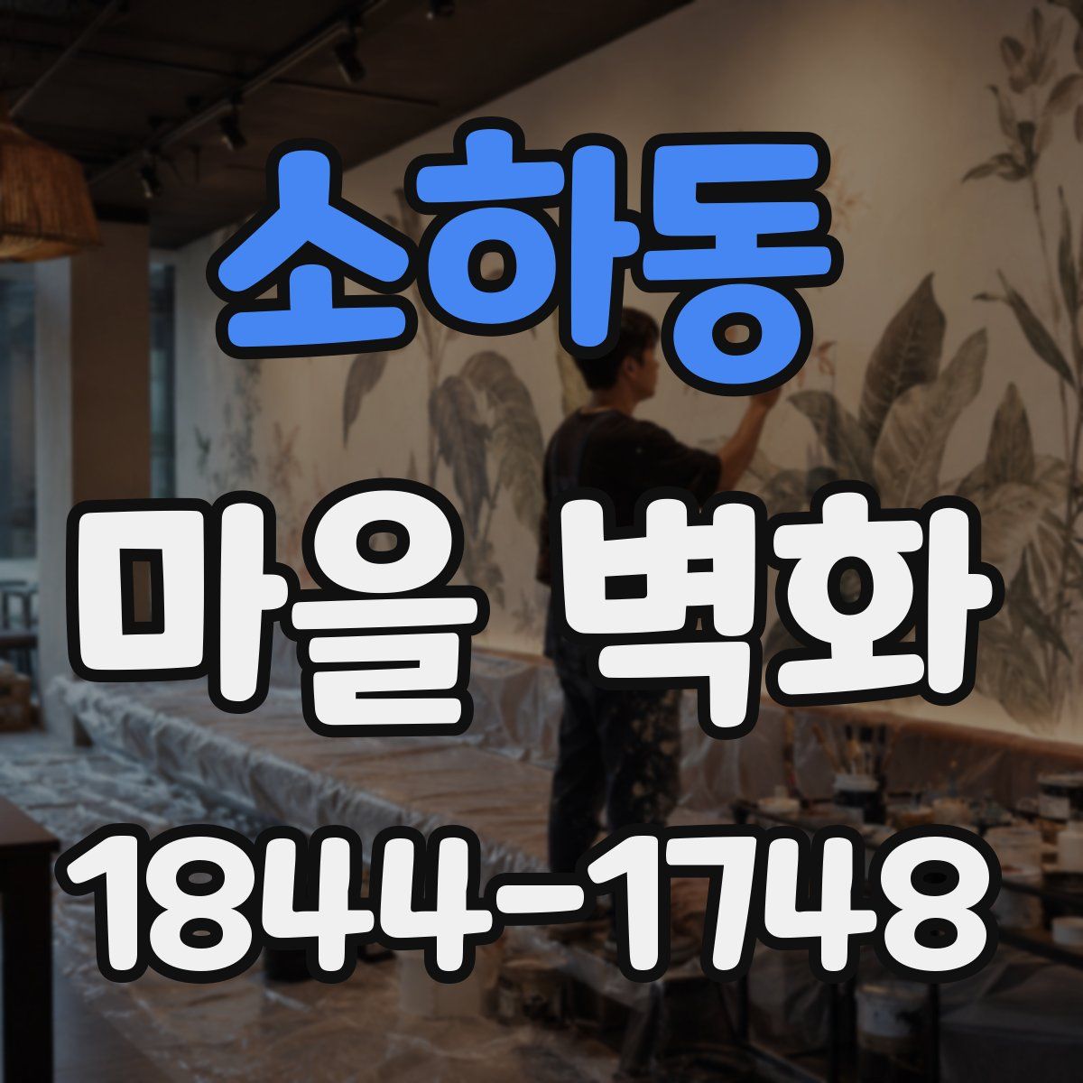 소하동 마을 벽화