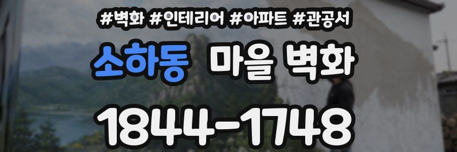 소하동 마을 벽화
