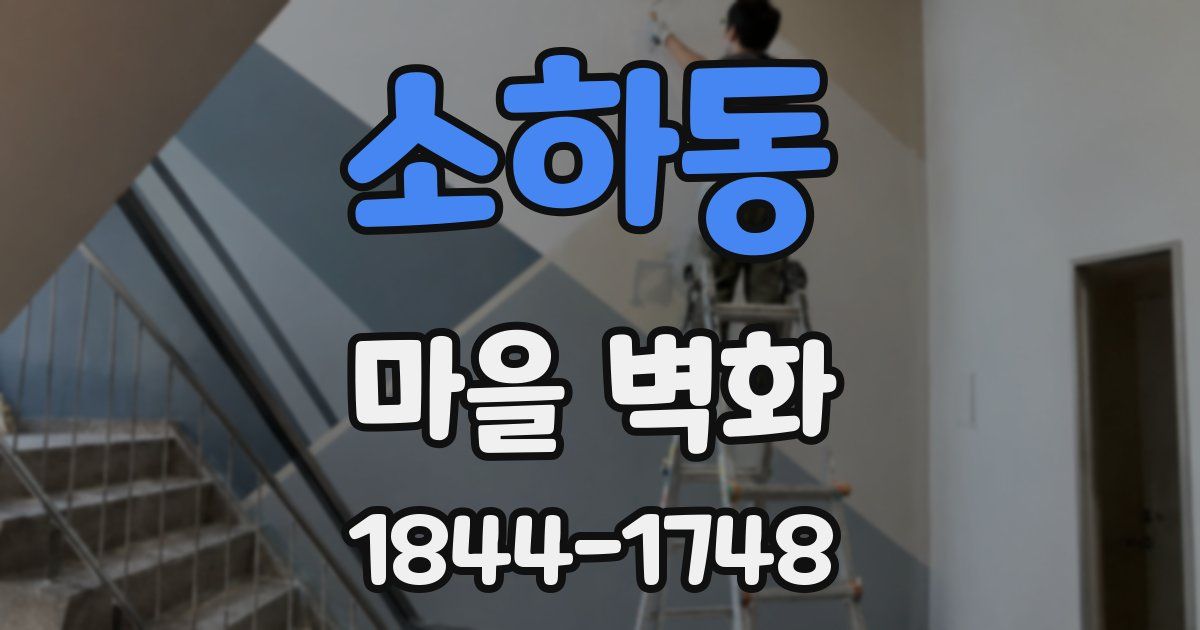 소하동 마을 벽화