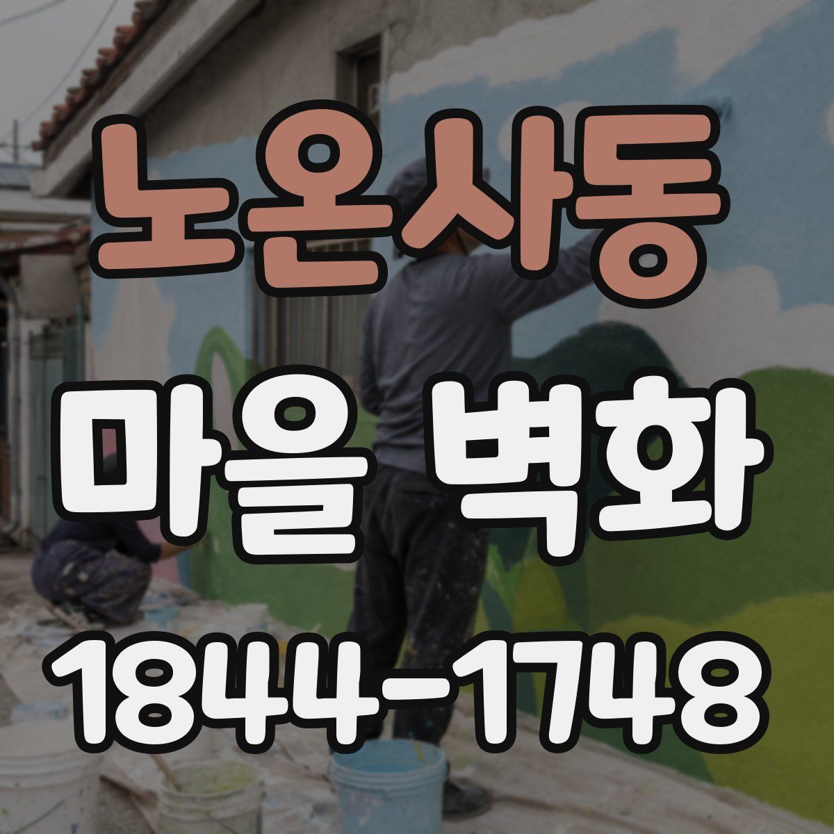 노온사동 마을 벽화