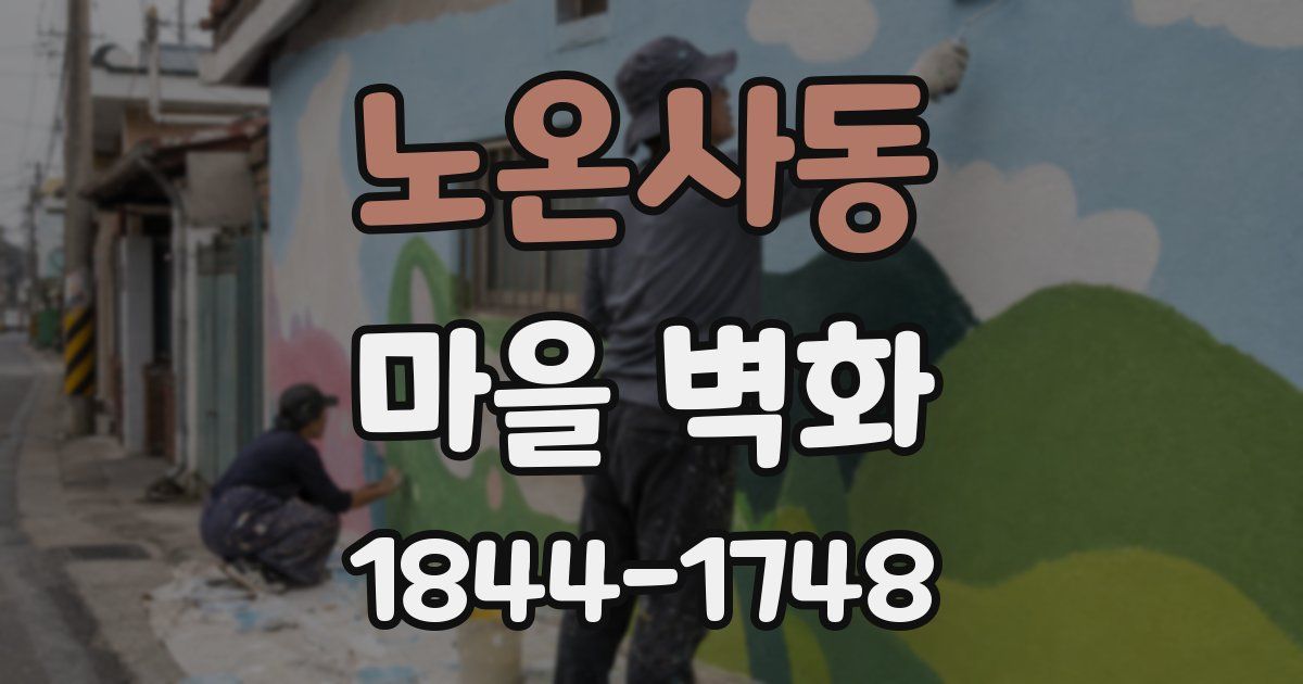 노온사동 마을 벽화