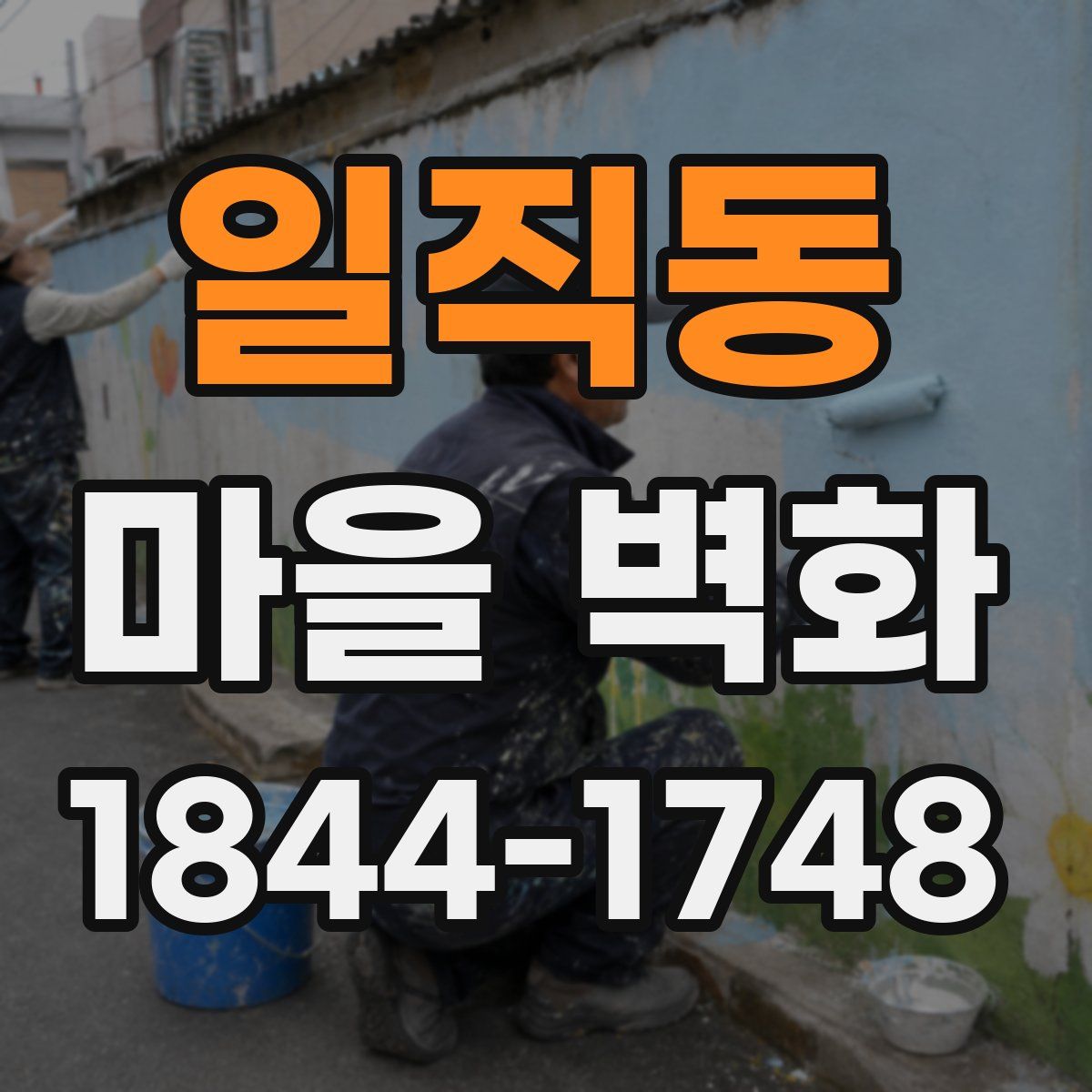 일직동 마을 벽화