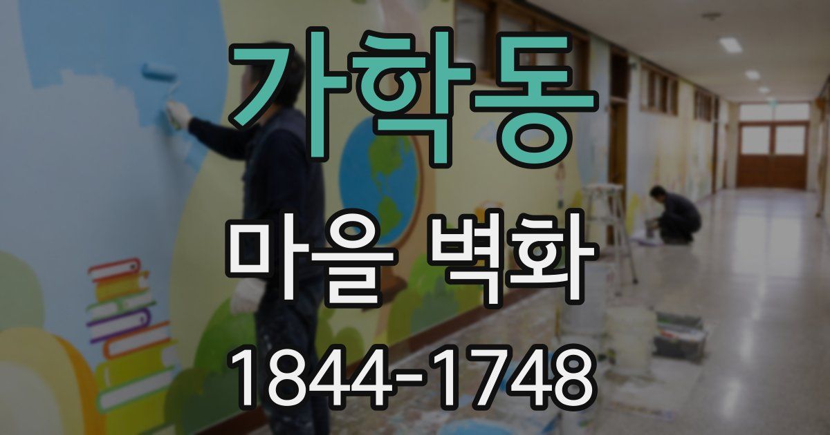 가학동 마을 벽화