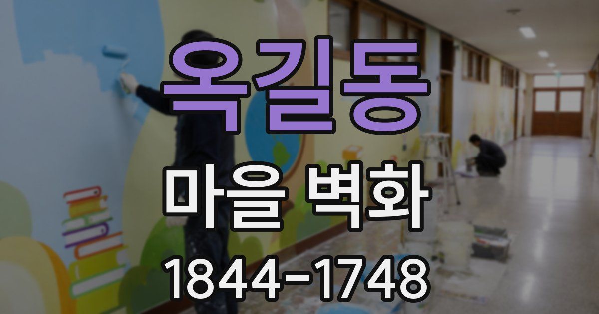 옥길동 마을 벽화
