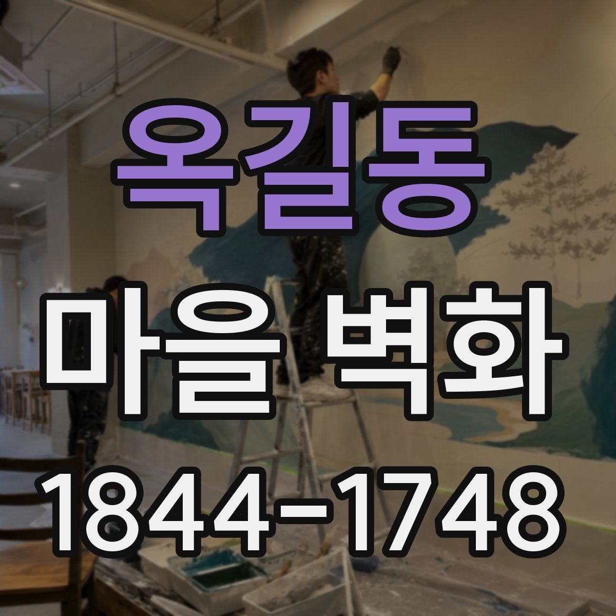 옥길동 마을 벽화