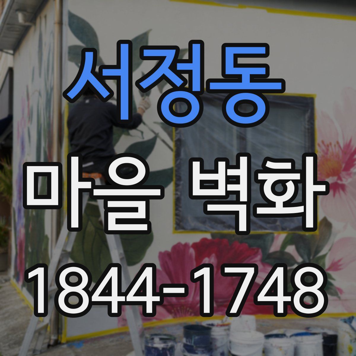 서정동 마을 벽화