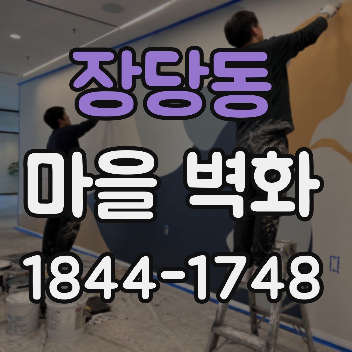 장당동 마을 벽화
