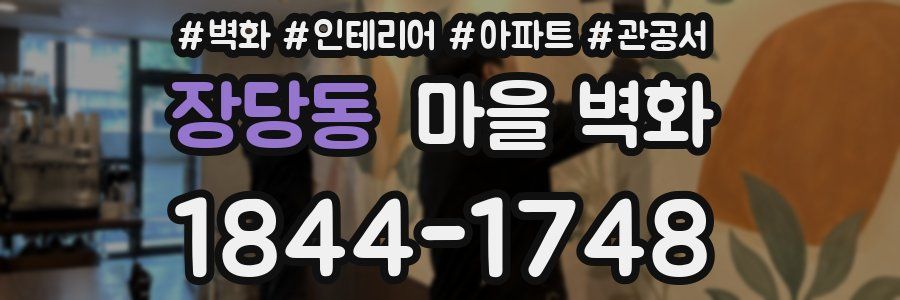 장당동 마을 벽화