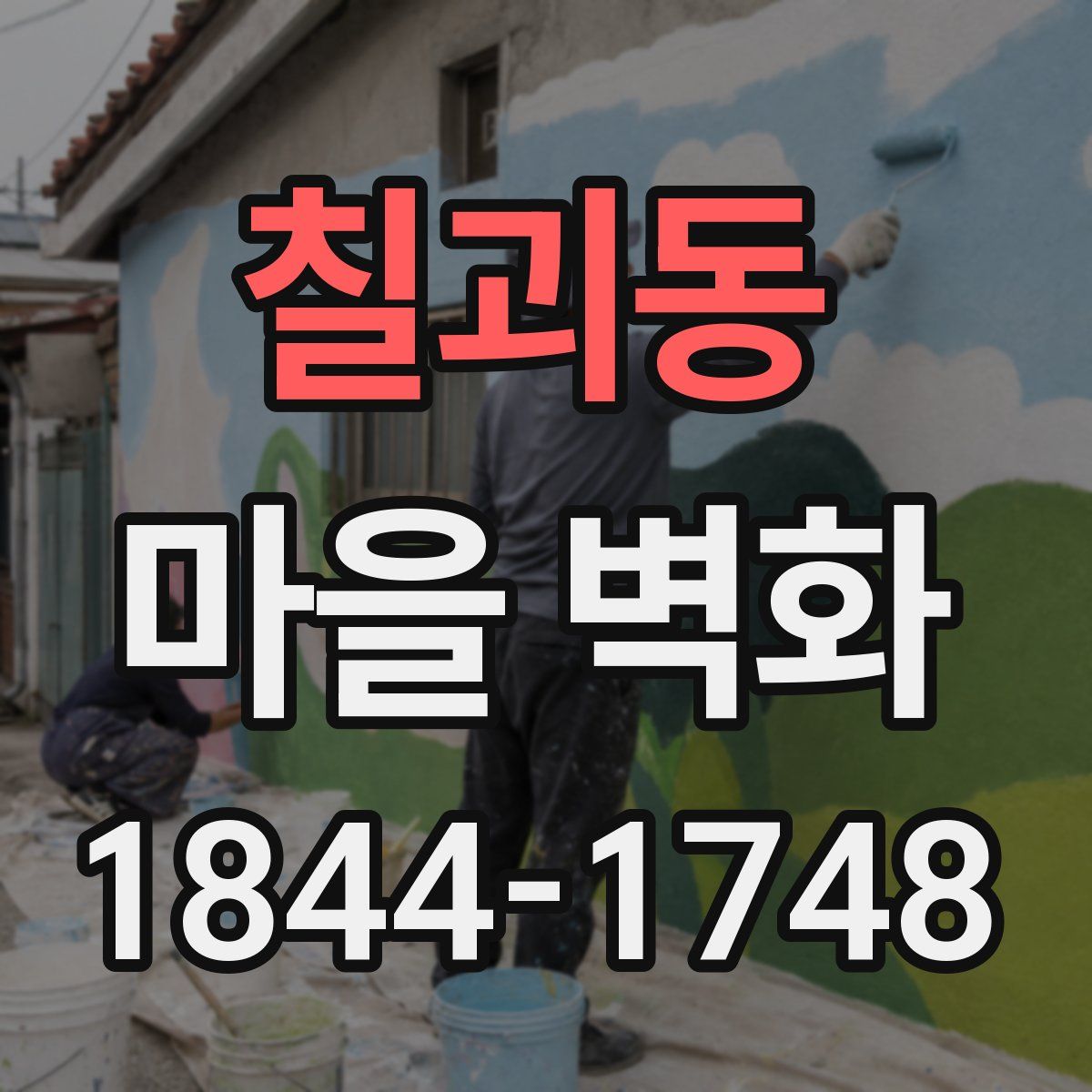 칠괴동 마을 벽화
