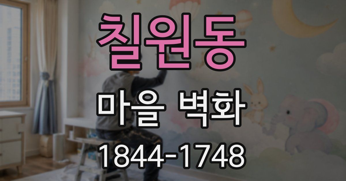 칠원동 마을 벽화