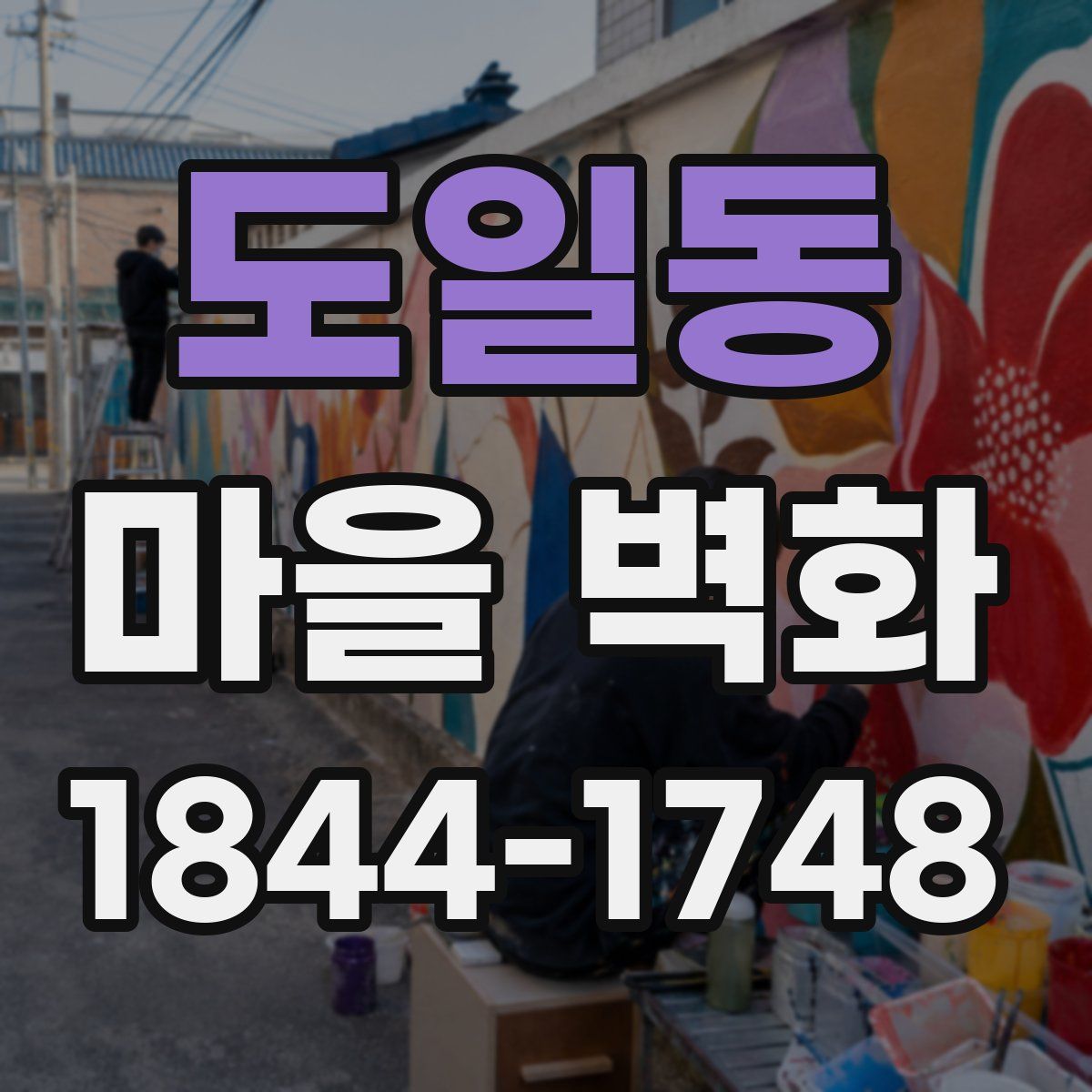 도일동 마을 벽화