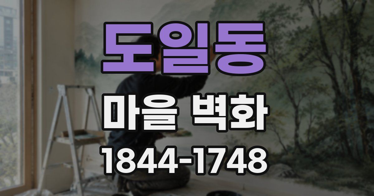 도일동 마을 벽화