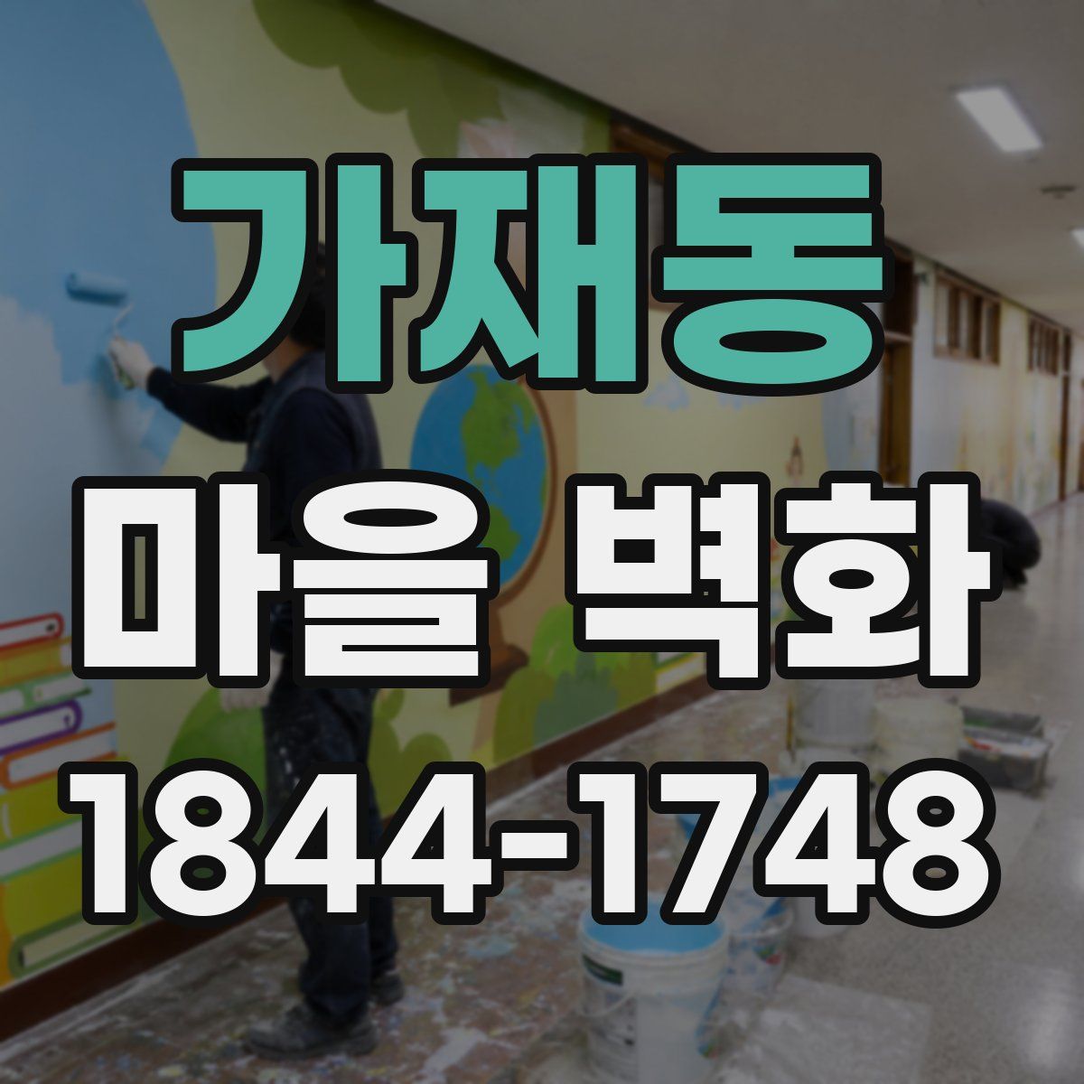 가재동 마을 벽화
