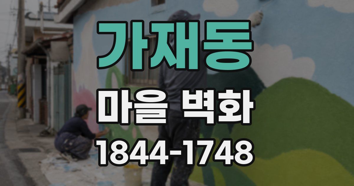 가재동 마을 벽화