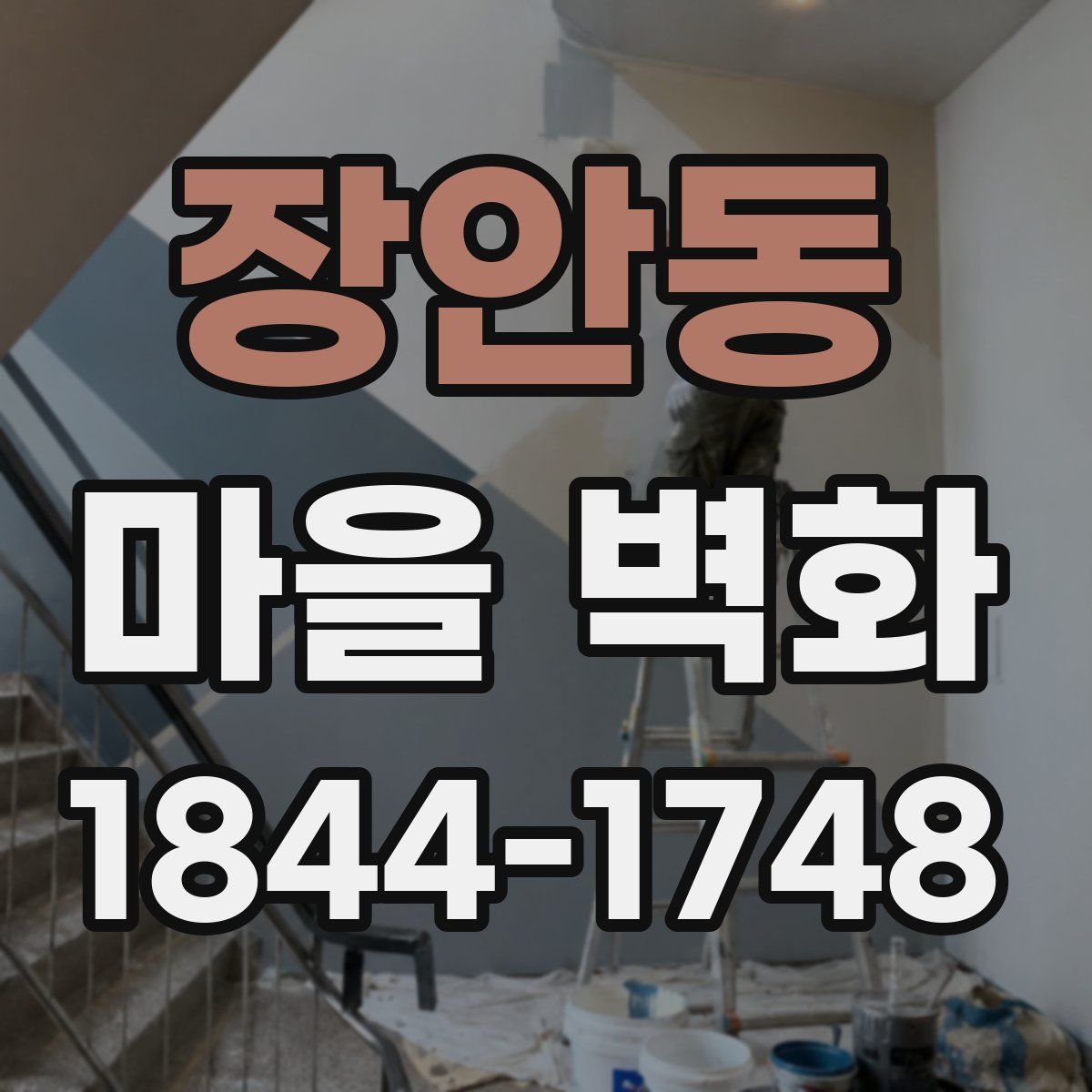 장안동 마을 벽화