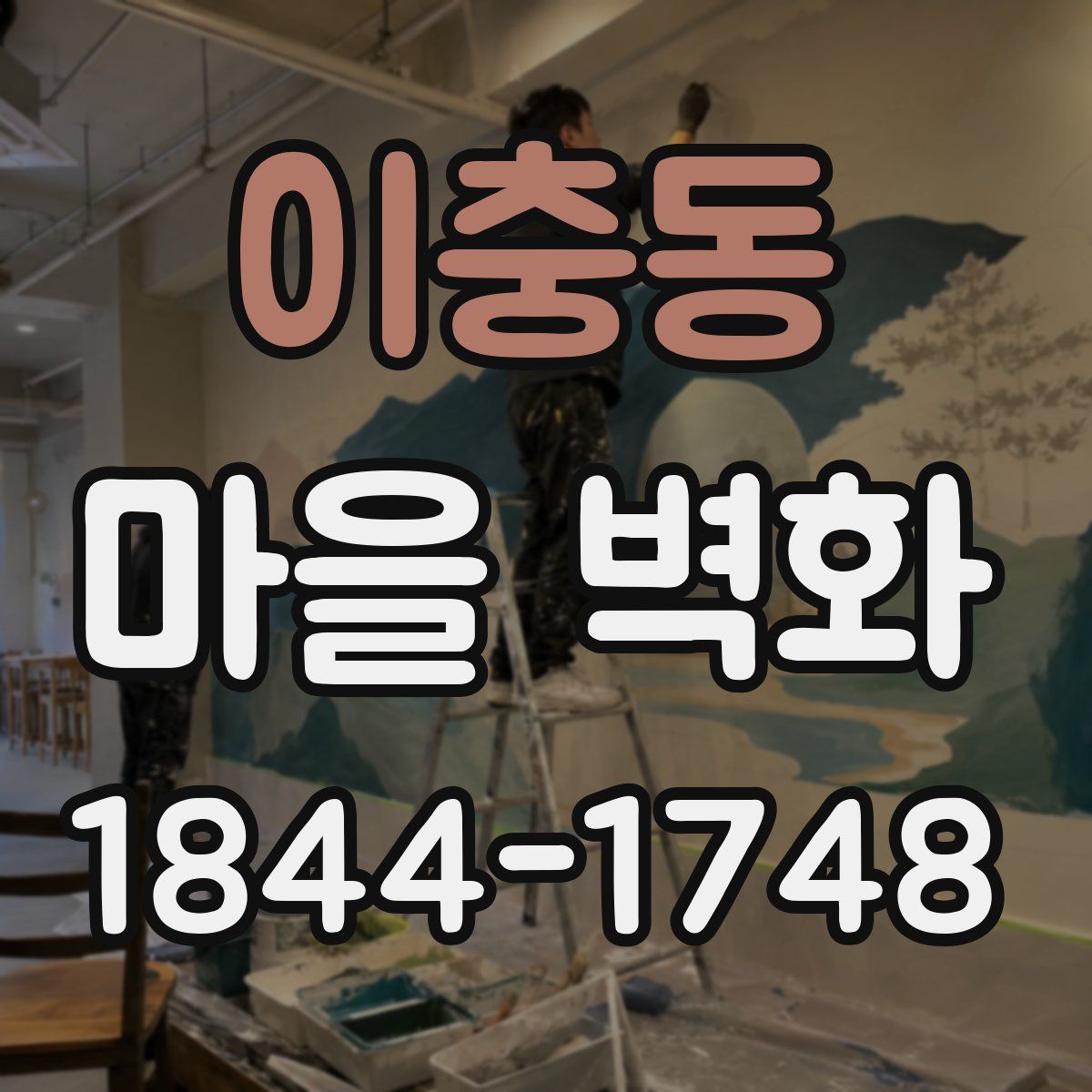 이충동 마을 벽화