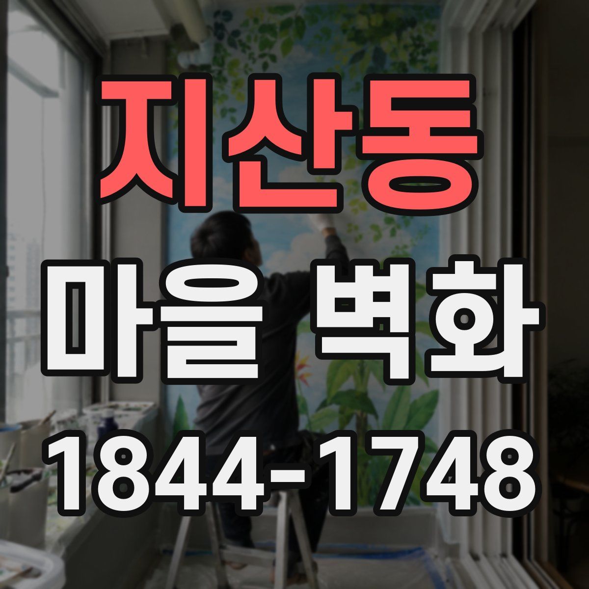 지산동 마을 벽화