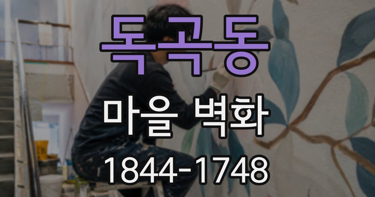 독곡동 마을 벽화