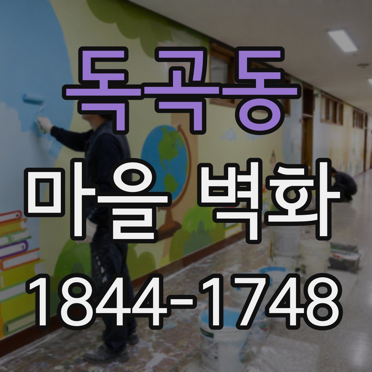 독곡동 마을 벽화