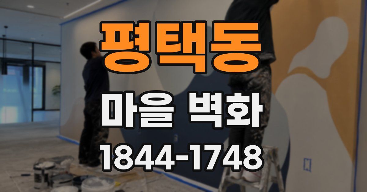 평택동 마을 벽화