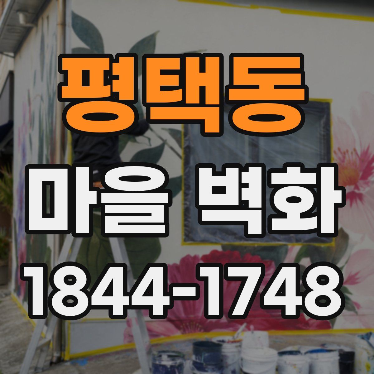 평택동 마을 벽화
