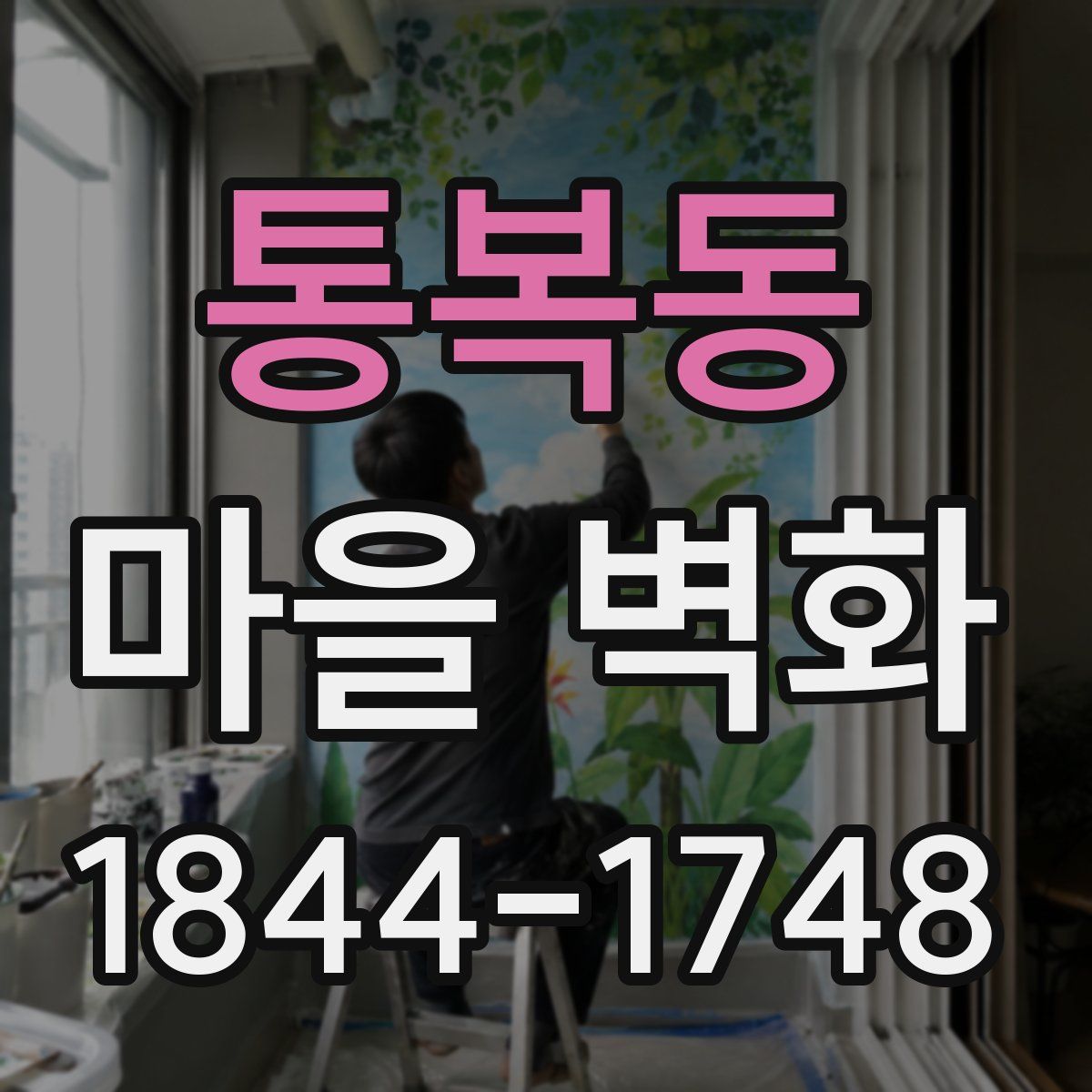 통복동 마을 벽화