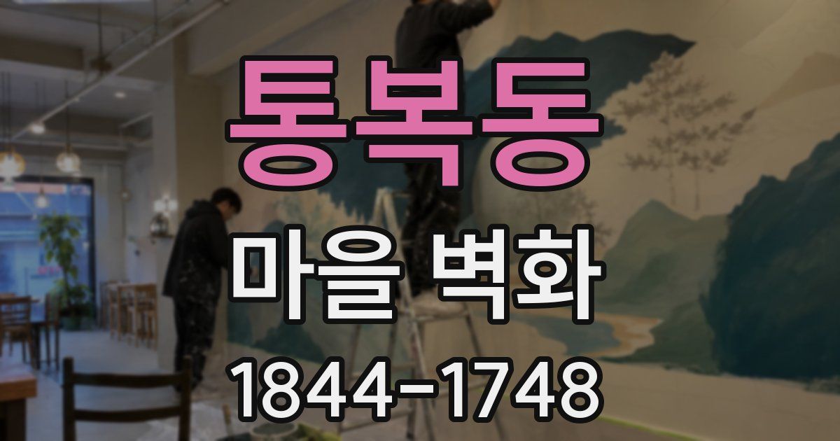 통복동 마을 벽화