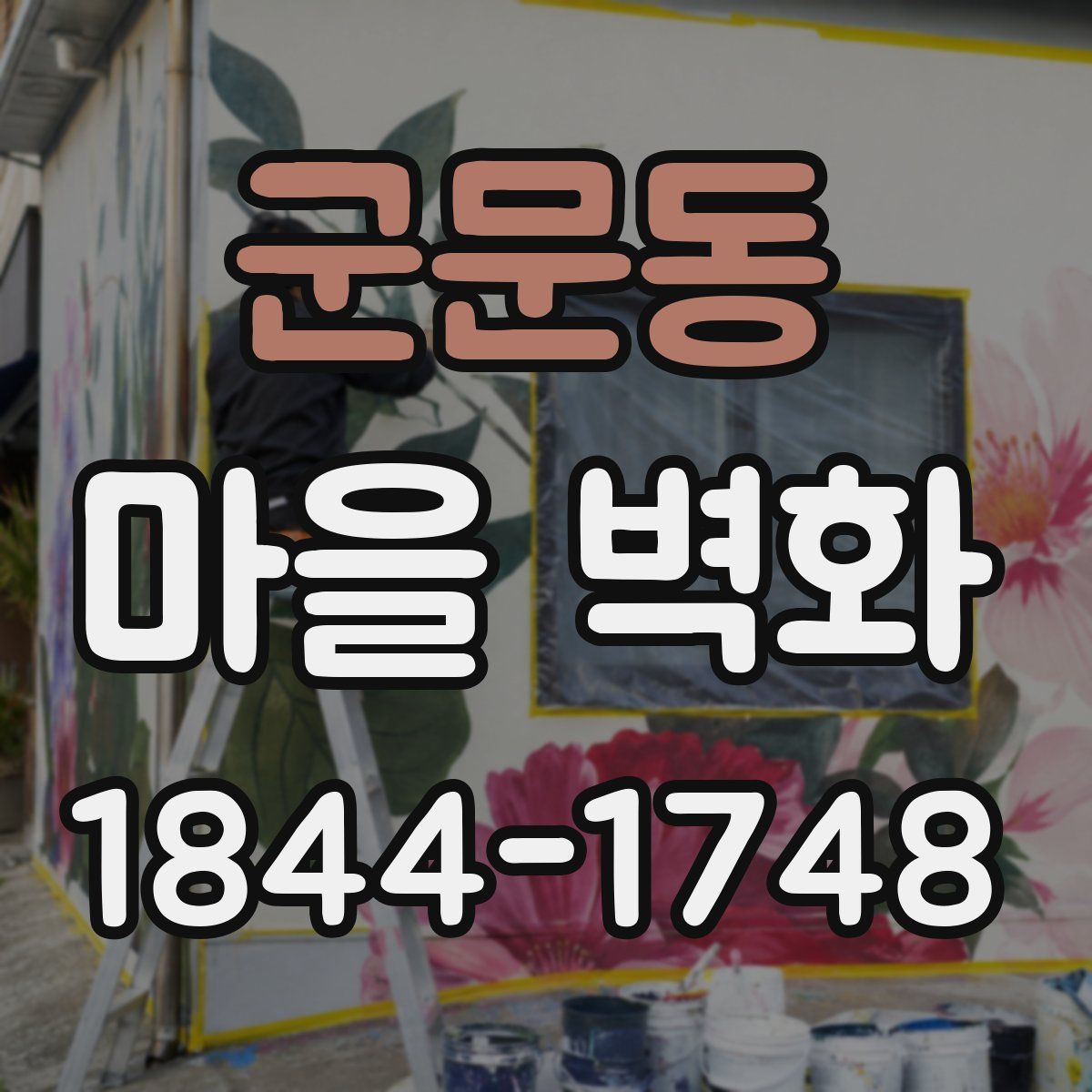 군문동 마을 벽화