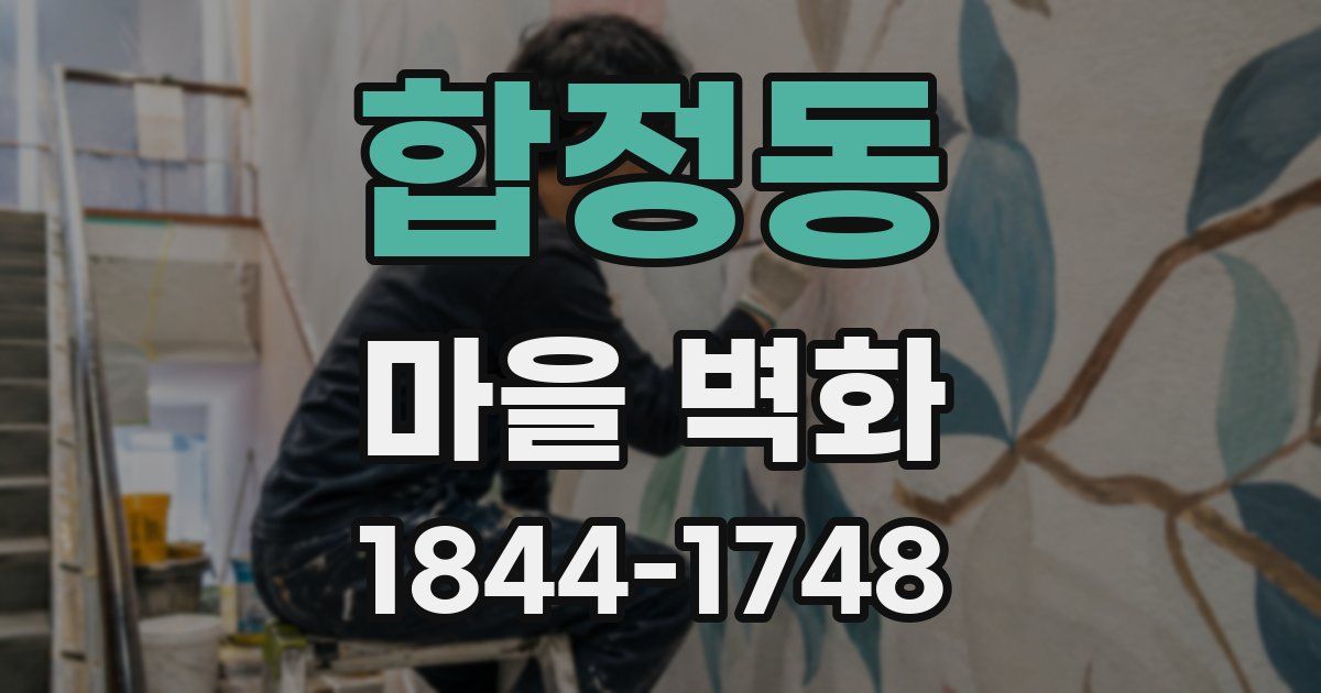 합정동 마을 벽화