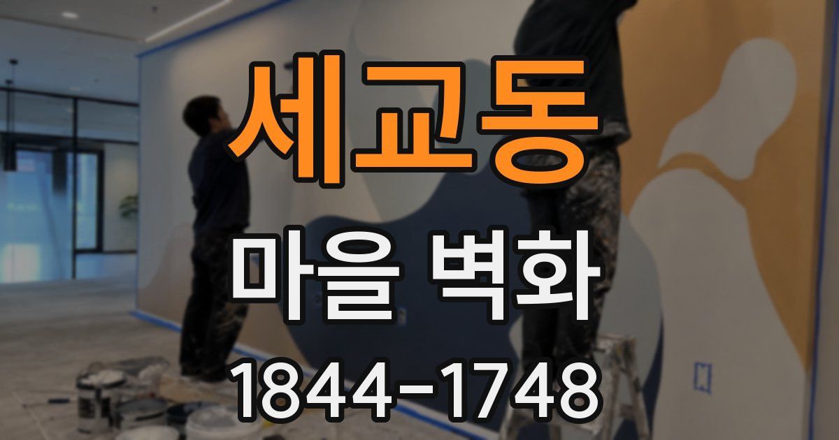 세교동 마을 벽화