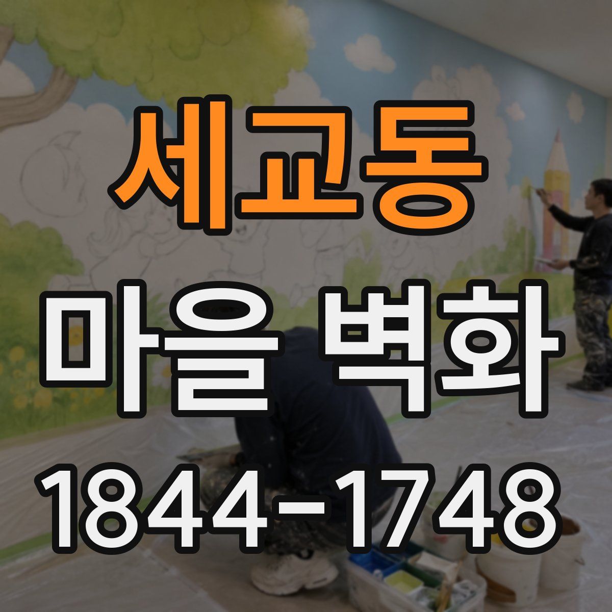 세교동 마을 벽화