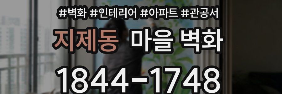 지제동 마을 벽화