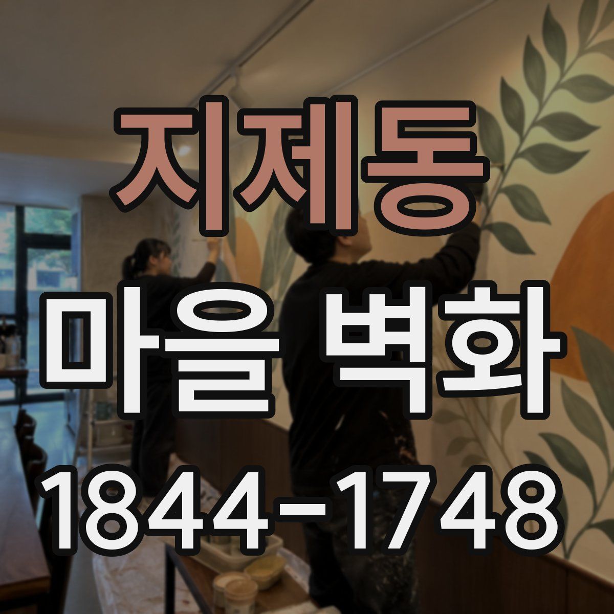 지제동 마을 벽화