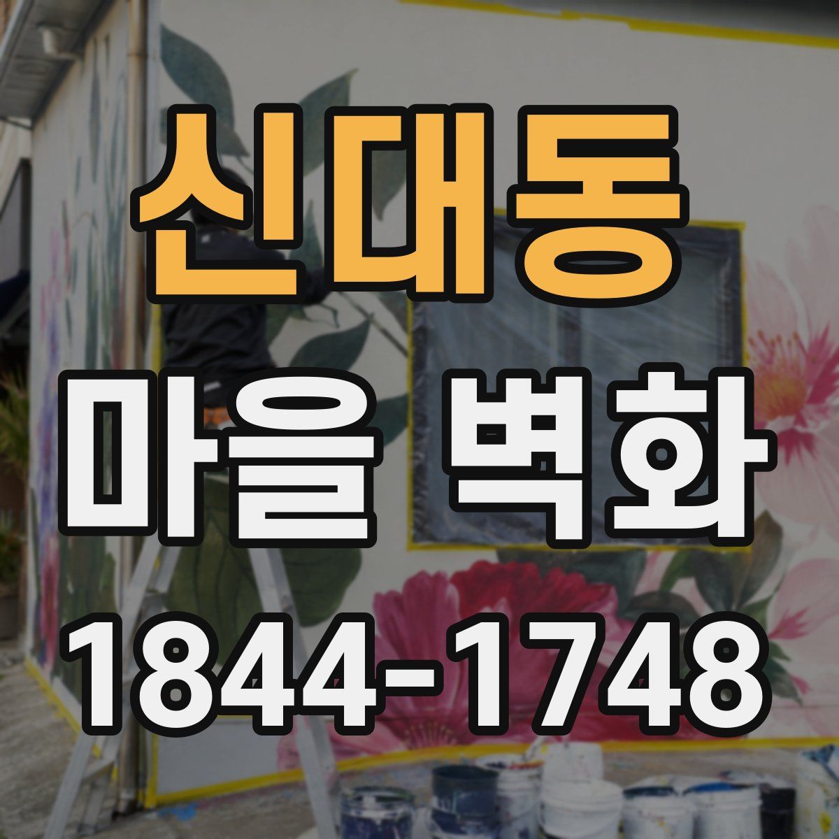신대동 마을 벽화