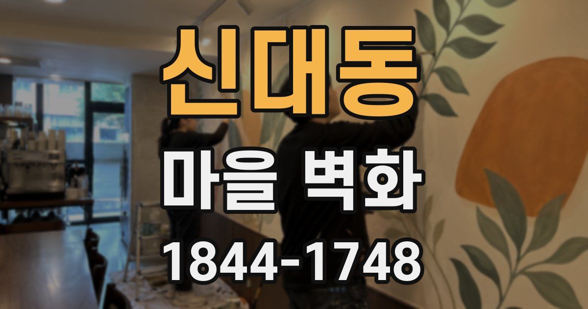신대동 마을 벽화