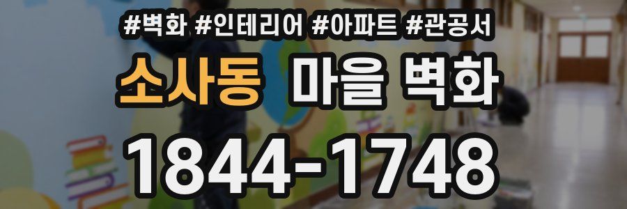 소사동 마을 벽화