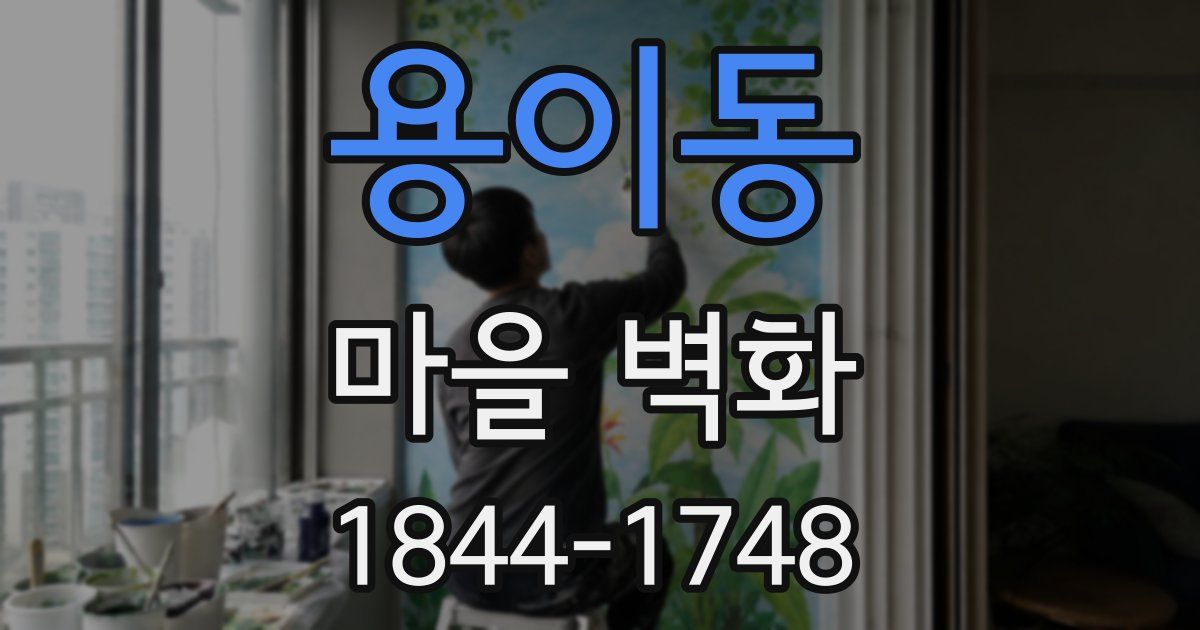 용이동 마을 벽화