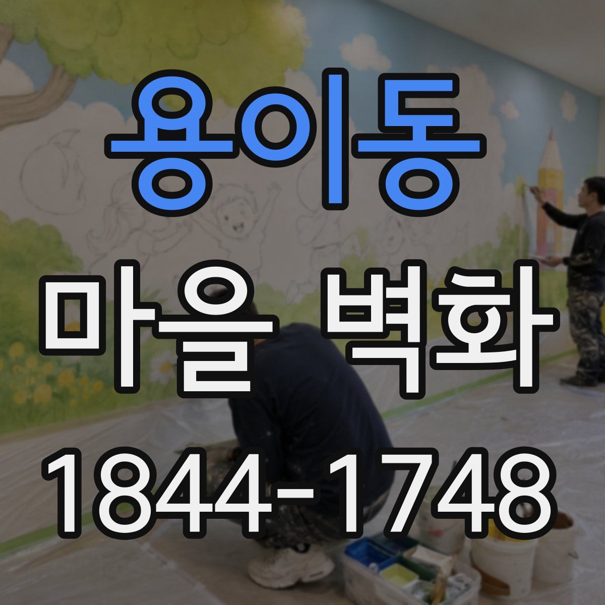 용이동 마을 벽화