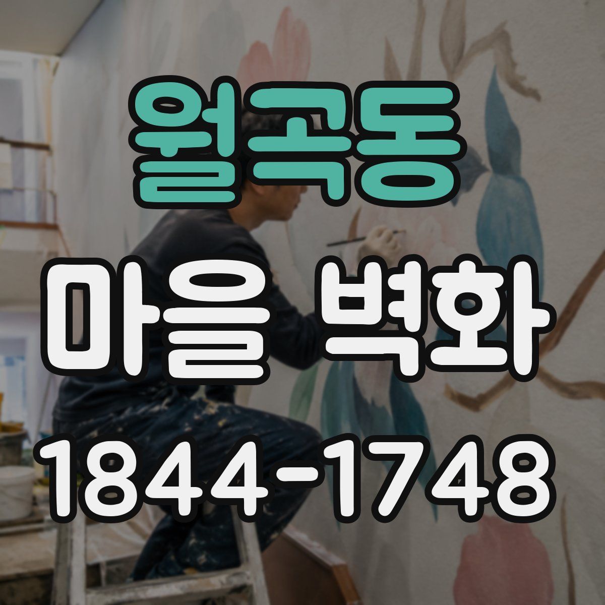 월곡동 마을 벽화