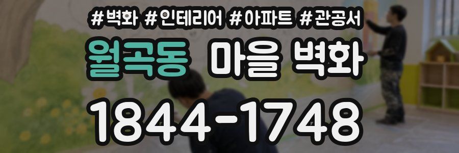 월곡동 마을 벽화