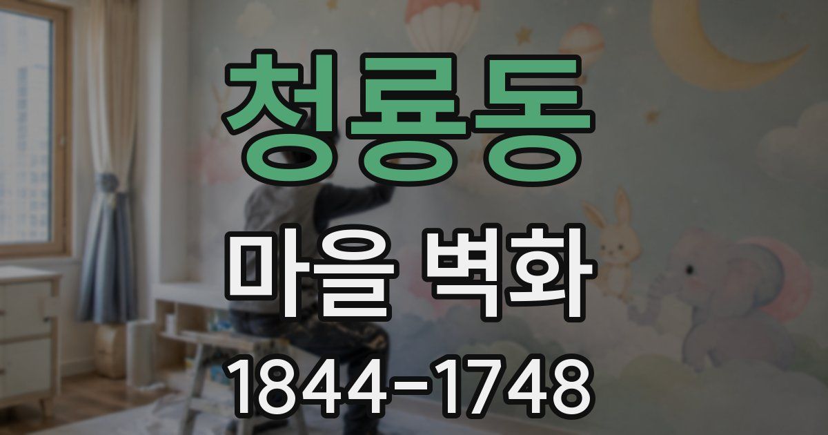 청룡동 마을 벽화