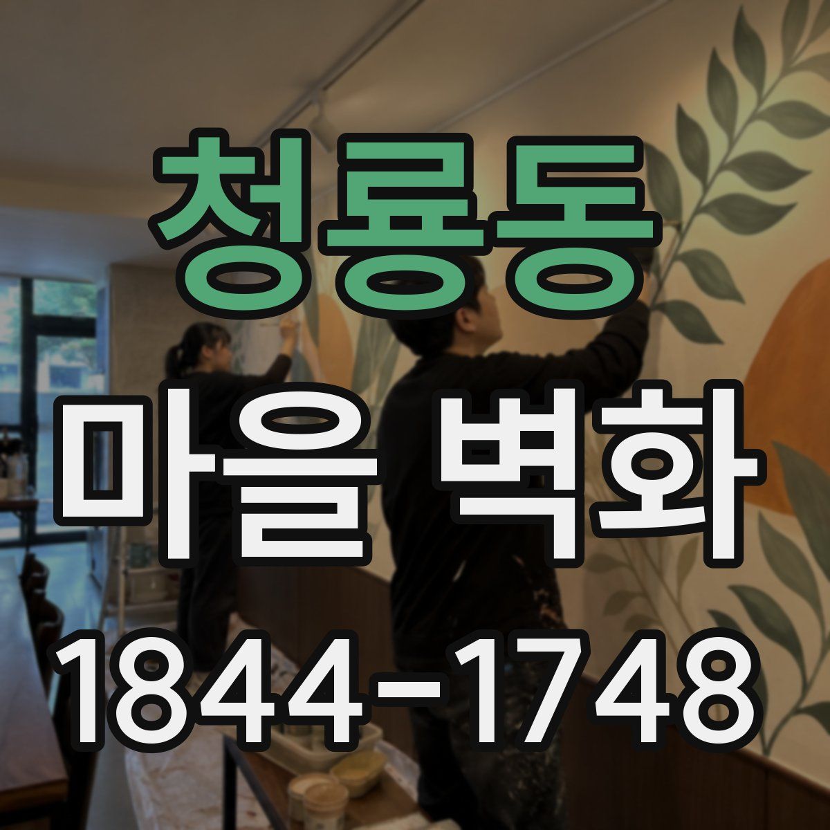 청룡동 마을 벽화